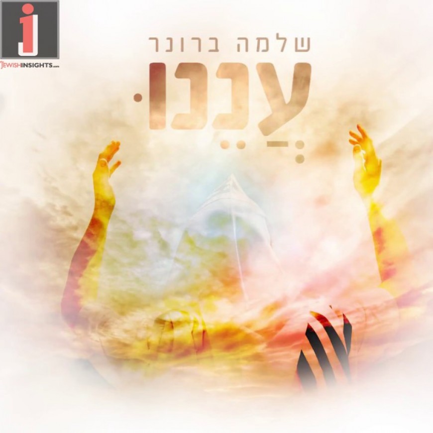 Shlomo Broner – Anenu