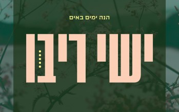 A New Single From Yishai Ribo Off His Upcoming New Album “Hinei Yamim Baim”