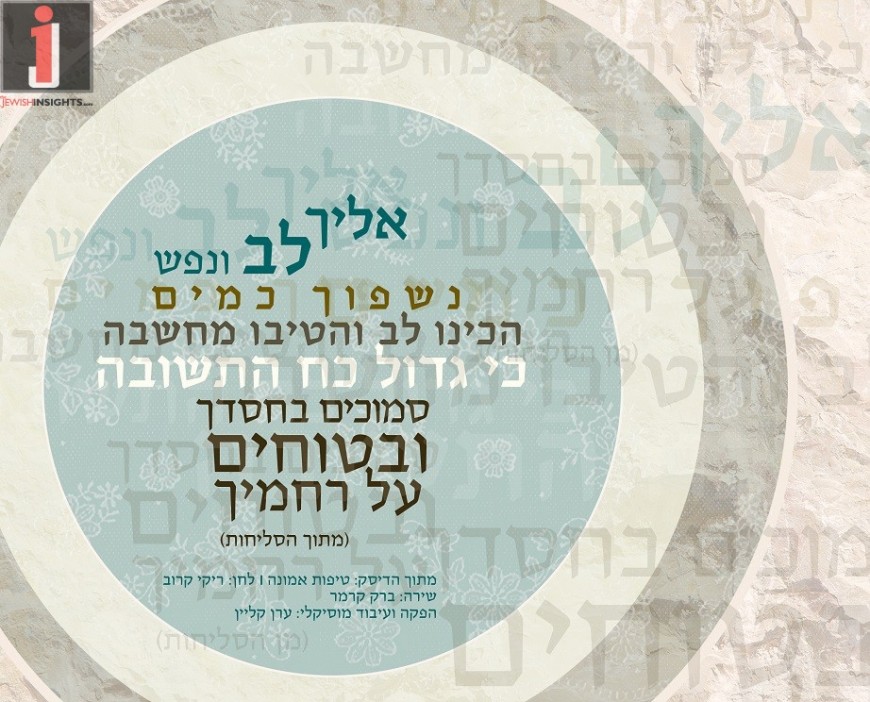 Eilecha Lev V’Nefesh – The Ancient Piyyut Is Renewed With A New Moving Melody