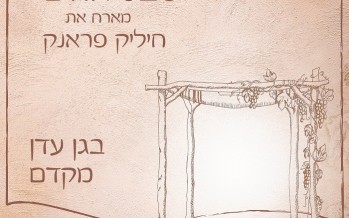 The Shevet Achim Family/Band Is Releeasing A New album: B’Gan Eiden Mikedem