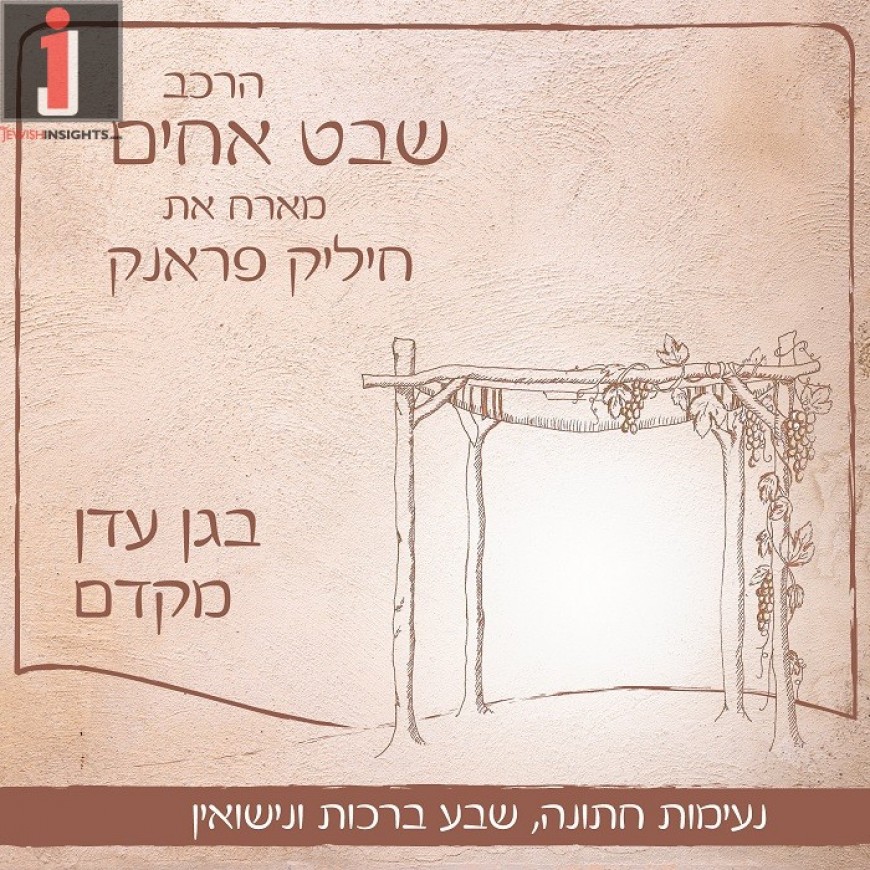 The Shevet Achim Family/Band Is Releeasing A New album: B’Gan Eiden Mikedem
