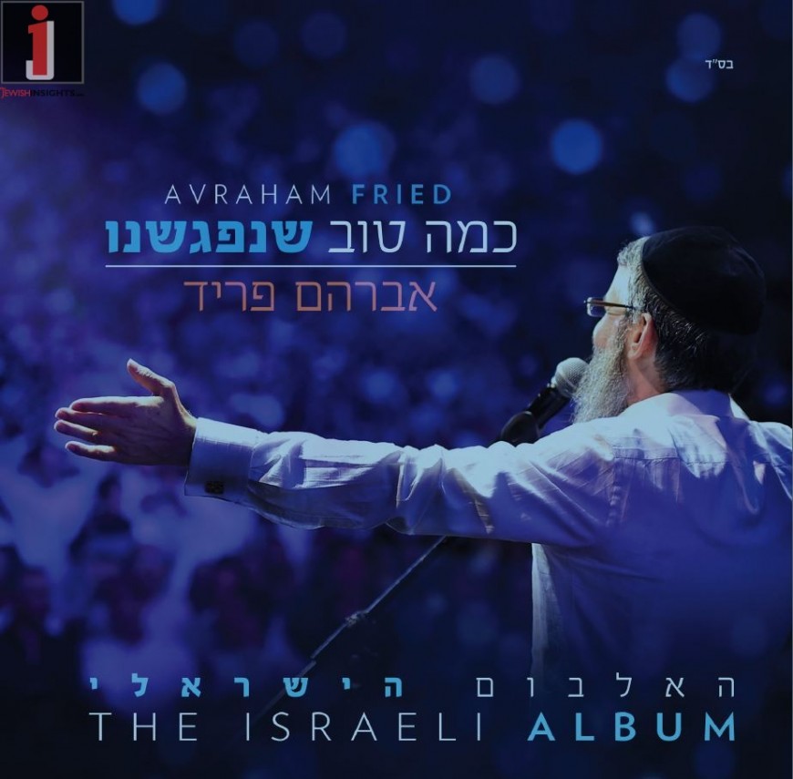 Avraham Fried Releases New Album “The Israeli Album – Kama Tov Shenifgashnu”
