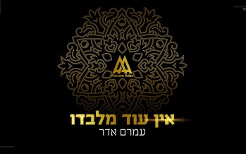 “Ein Od Milvado” The Song That Will Close Out 5777 And Open Up 5778 From Amram Adar