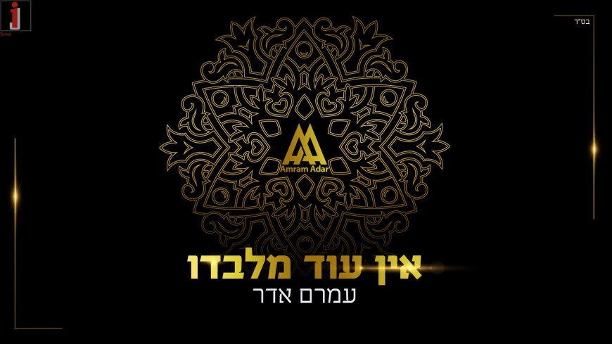 “Ein Od Milvado” The Song That Will Close Out 5777 And Open Up 5778 From Amram Adar