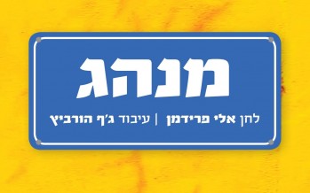 Eli Friedman Prepares You For Yom Kippur With A New Single – “Minhag”