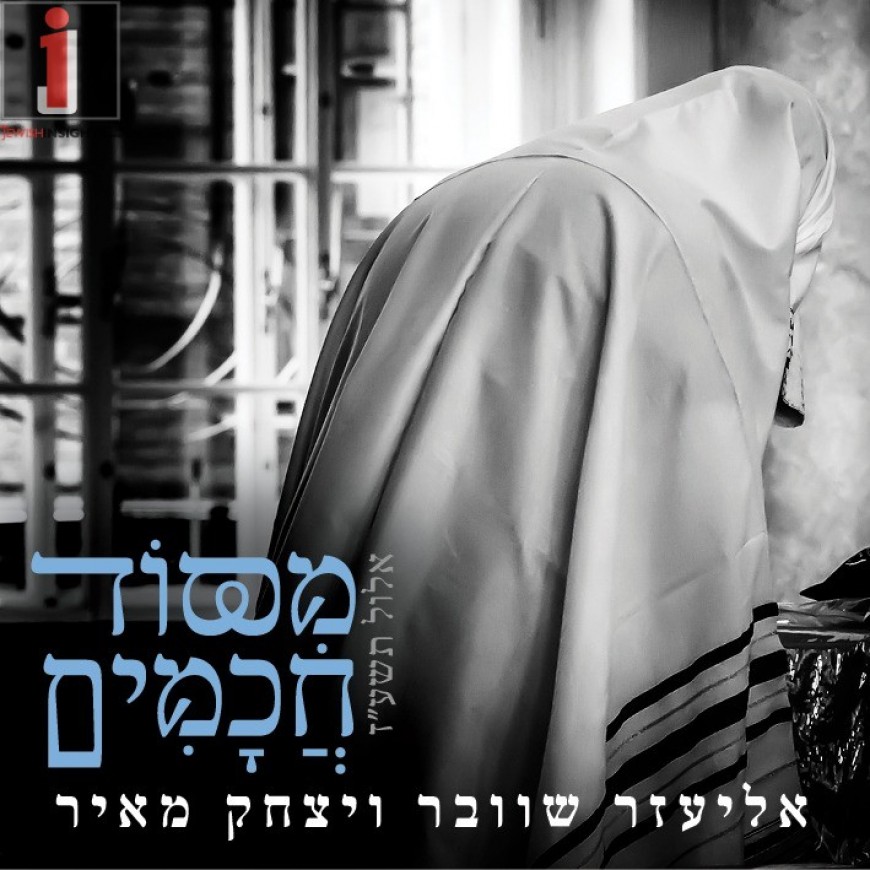 Duet For Yomim Noroim “Misoid” – Eliezer Schweber & Yitzchak Meir