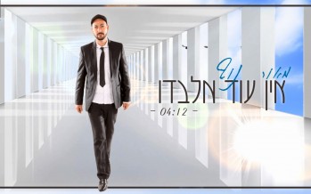 Maor Nof Welcomes The Yomim Noroim: Ein Od Milvado