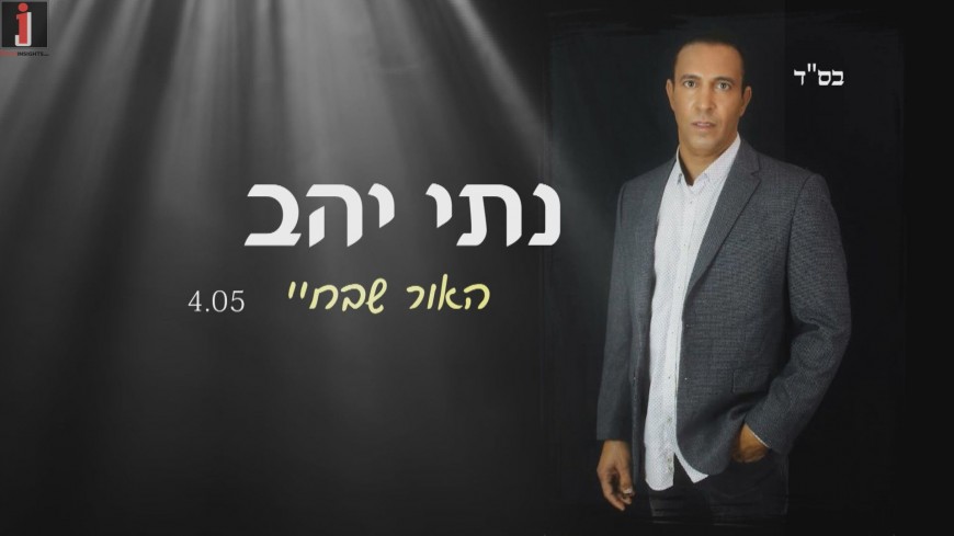 Nati Yahav With His Debut Single “HaOr SheBechayay”
