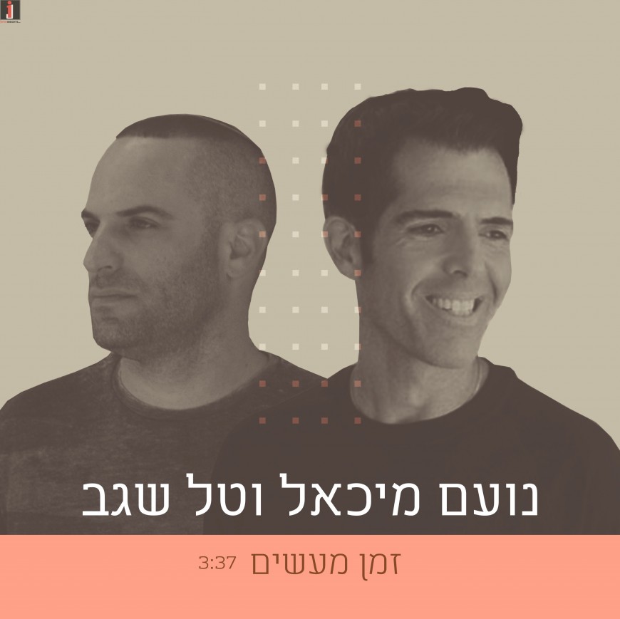 The New Single From Noam Michael & Tal Shegev For Ellul