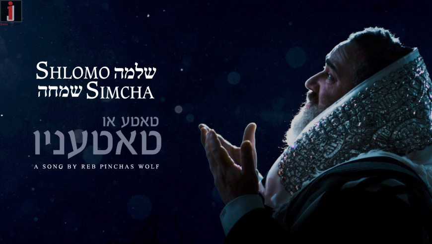 Shlomo Simcha Sings R’ Pinchas Wolf “Tate Oy Tatenyu” [Official Music Video]