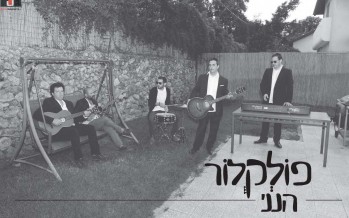Hineni He’Ani Mimaas – Yisrael Schachter & The Folklore Band