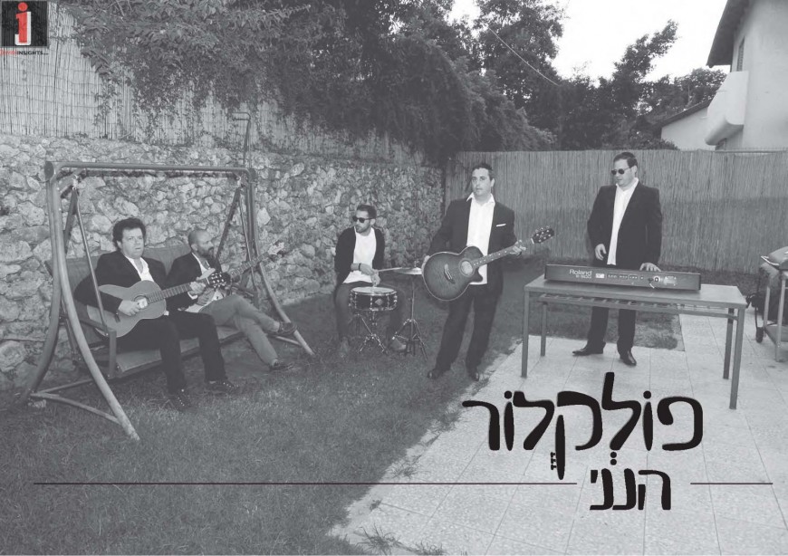 Hineni He’Ani Mimaas – Yisrael Schachter & The Folklore Band