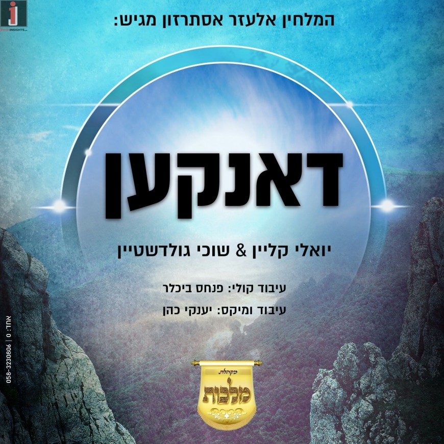 Yoeli Klein, Suchi Goldstein & Malchus – Danken