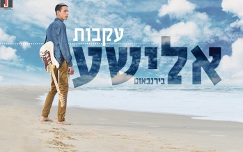 Elisha Birnbaum Moves To The Center Stage: Akavut