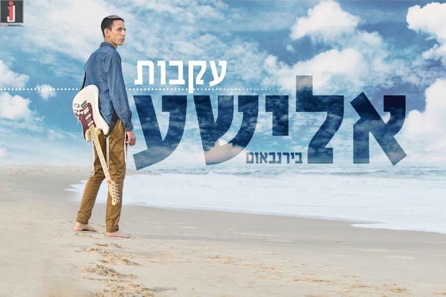 Elisha Birnbaum Moves To The Center Stage: Akavut