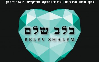 A New Duet From Akiva Margaliot & Chaim Israel “Belev Shalem”