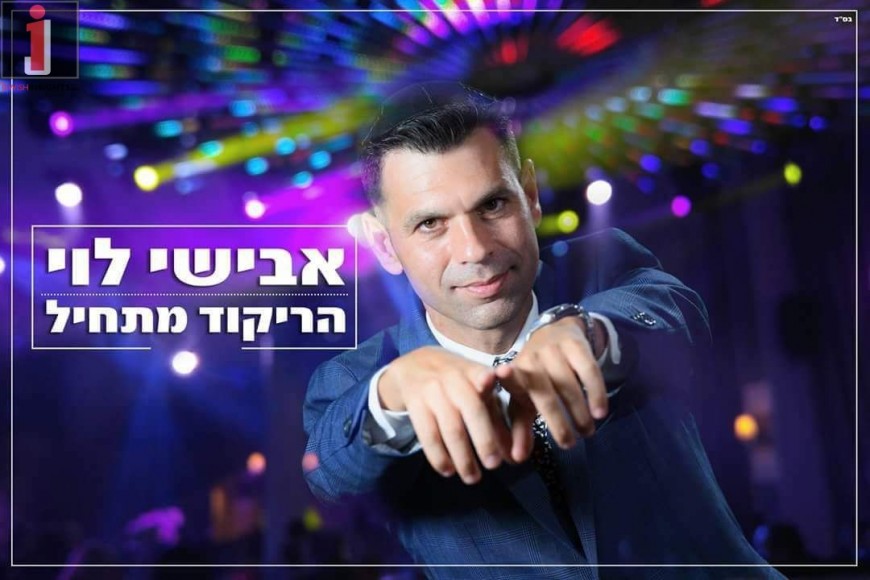 Avishai Levi With A New Single “Harikuid Matchil”