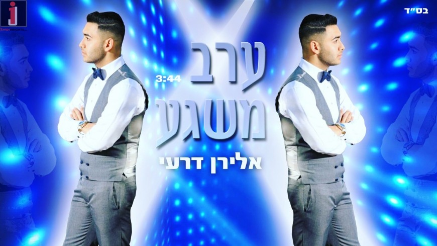 Eliran Deri “Erev Meshagea” [Official Music Video]