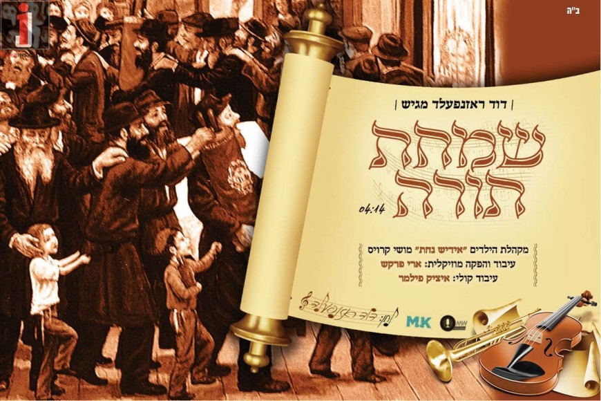 Simchas Toireh – Yiddish Nachas – Toldos Aharon