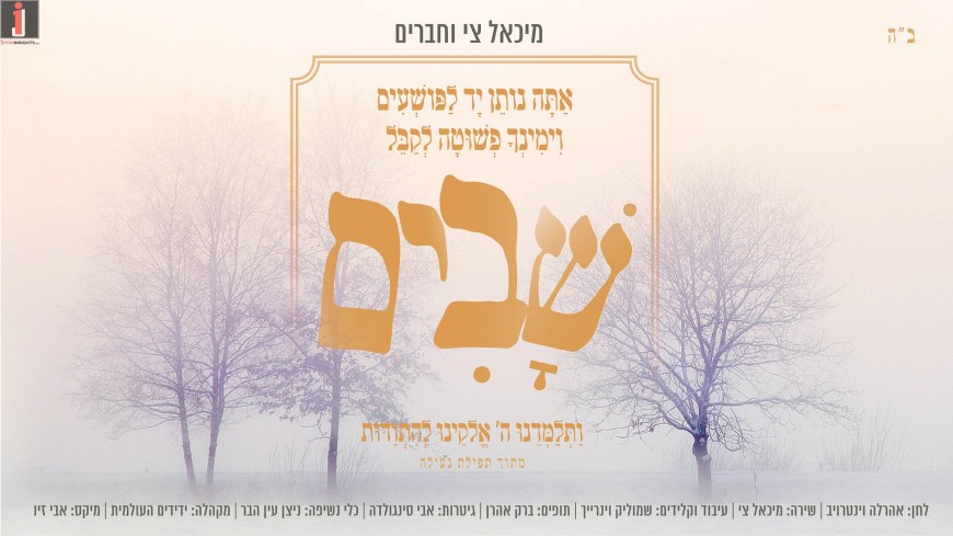 Lekabel Shovim – Michael Tzi