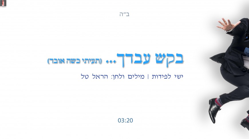 “Bakesh Avdecho” Yishai Lapidot’s First New Single Of The New Year