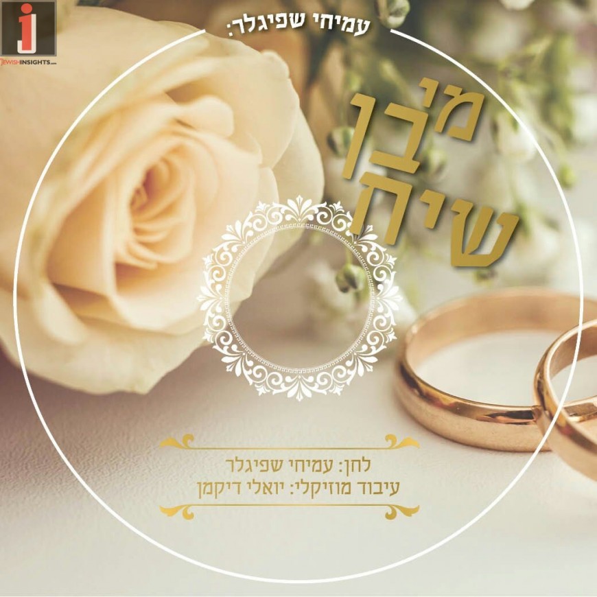In Honor Of His Wedding Singer Amichai Spigler Releases New Single “Mi Von Siach”