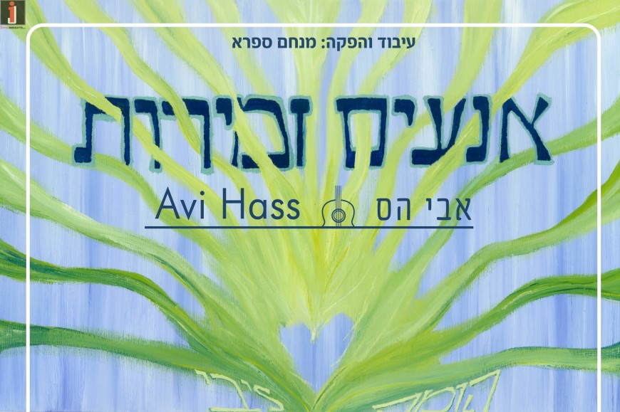 Avi Hass Opens Up The Gates To The Heart “Anim Zemiros”