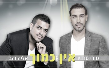 Mori Tradio & Elia Vahav – Ein Kamocha