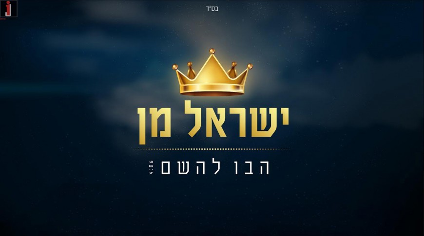 Yisroel Man With A New Single “Hovu LaShem”