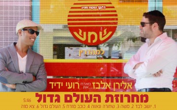 Eliran Elbaz ft. Roy Yadid “HaOlam Gadol Medley”