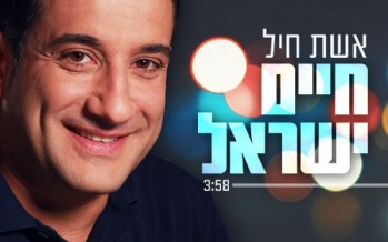 Chaim Israel – Eishes Chayil