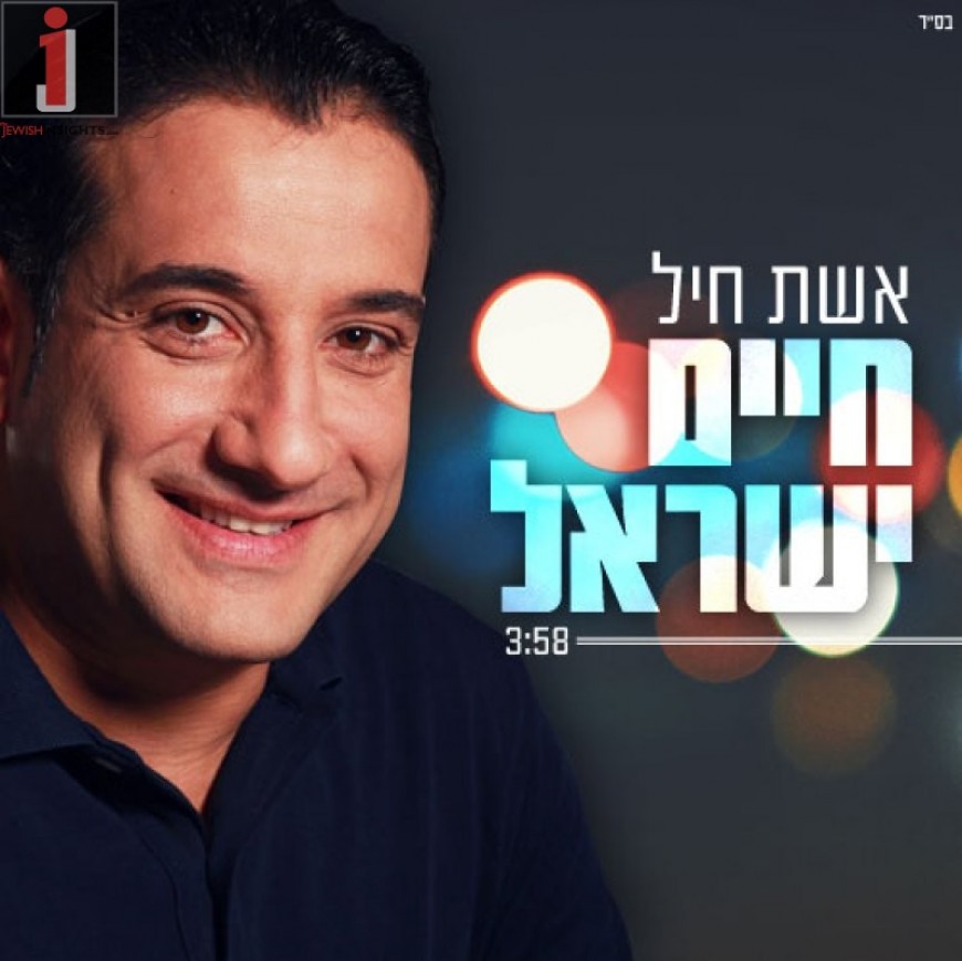 Chaim Israel – Eishes Chayil