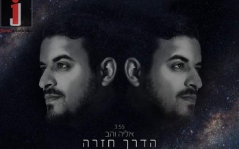 Elia Vahav Releases A New Single “Ha’Derech Chazrah”