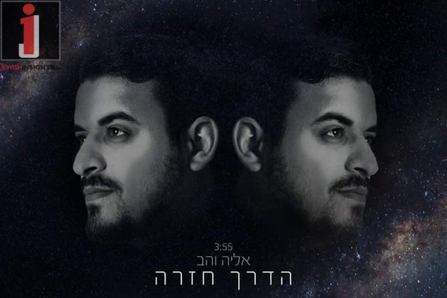 Elia Vahav Releases A New Single “Ha’Derech Chazrah”