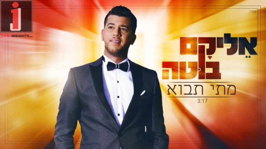 Elikam Buta Returns With A New Hit “Matai Tavo”