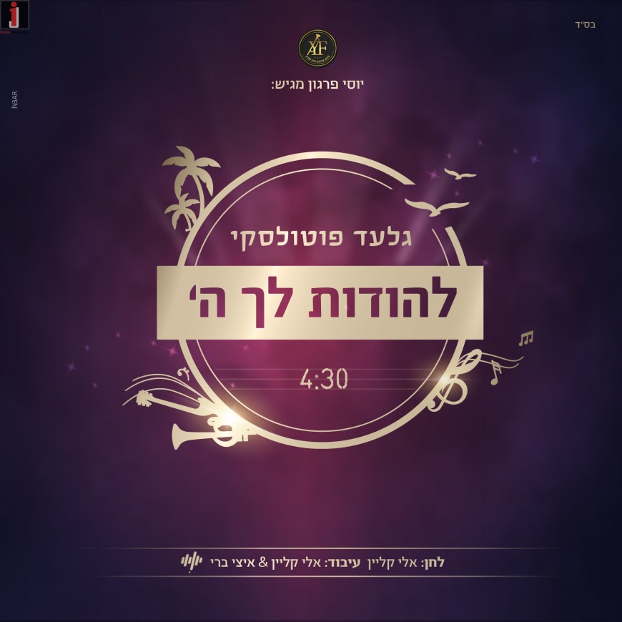 Gilad Potolsky Releases A New Single “Lehodot Lecha Ashem”