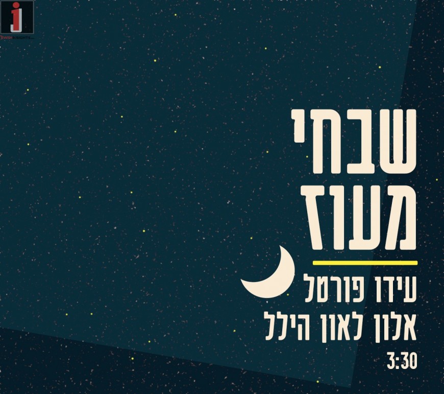 “Shabechi Ma’Oz” Ido Portal & Alon Laon Hillel Renew Naomi Shemer