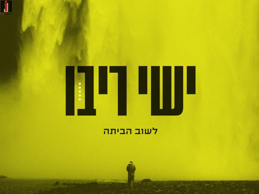 The New Song From Ishay Ribo “Lashuv Habaita”