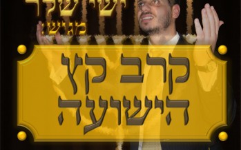 Ishay Sheler – Kareiv Keitz Ha’Yeshua