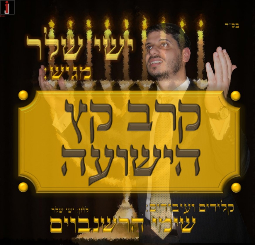 Ishay Sheler – Kareiv Keitz Ha’Yeshua