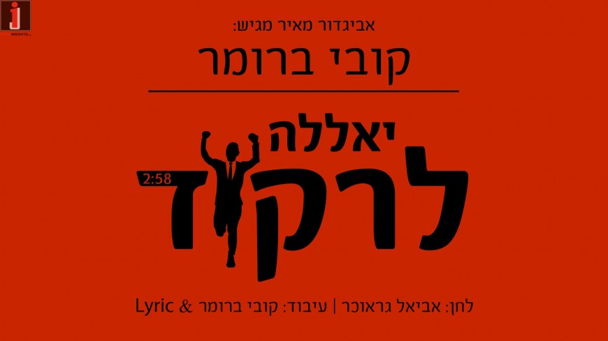 Kobi Brummer Releases New Single “Yalla Lirkod”