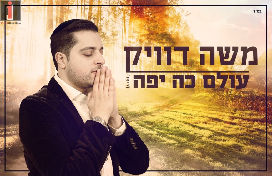 Moshe Dweck – Olam Ko Yafe – NEW SONG