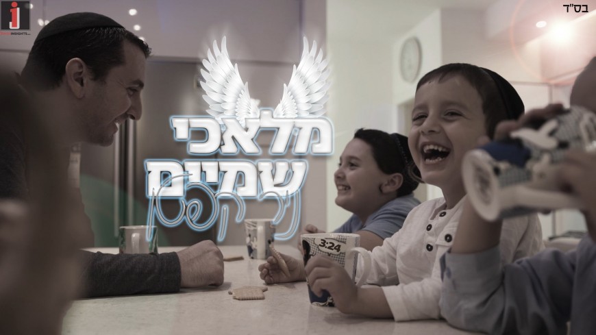Nir Kepten In An Exciting Song Dedicated To Children “Malachei Shamayim” [Official Music Video]