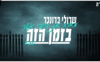 Sruli Broncher ft. David Asher \\ Bazman Haze