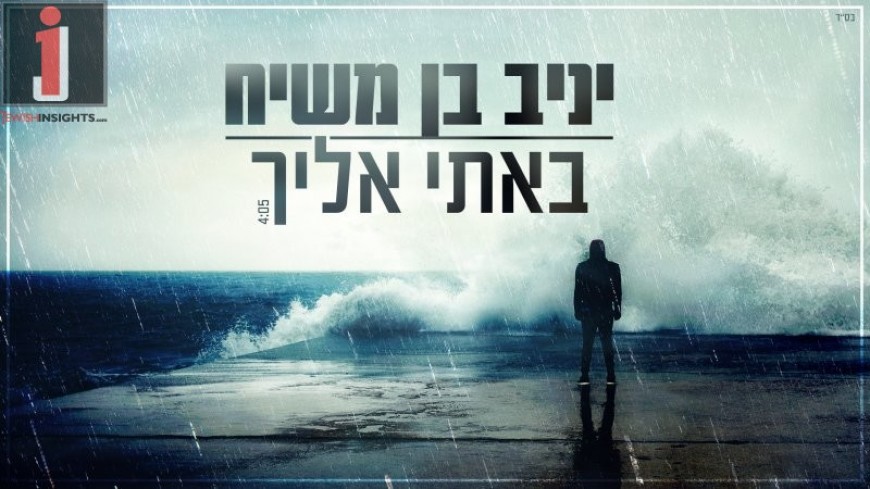 Yaniv Ben Mashiach’s Ballad of Emotion: Ba’Ati Eilecha