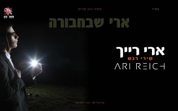 When Nostalgia & Innovation Come Together: A New Solo Album For The Wonder Boy Ari Reich – “Ari SheBechabireh”