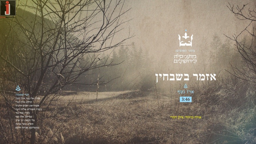 Erez Nataf Feat. Ilan Damari: Azamer B’Shvochin