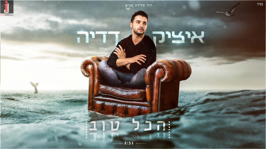 Itzik Dadya With A New Single “Hakol Tov” [Lyrical Video]