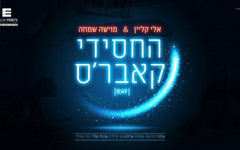 “The Chassidish Covers” Eli Klein & Moshe Simcha