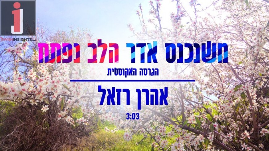 Aaron Razel: Mishenichnas Adar Halev Poteach